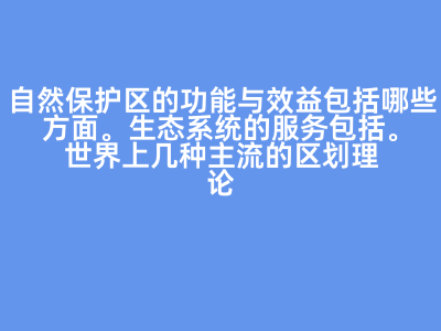 自然保護(hù)區(qū)與濕地公園的功能、分類與管理理念