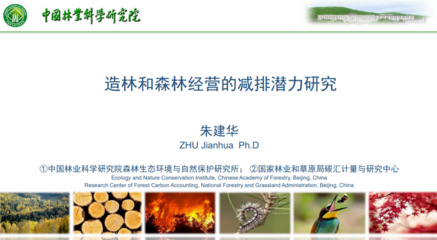 基于自然的解決方案 林草應(yīng)對(duì)氣候變化實(shí)踐專題研討會(huì)成功舉行