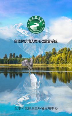 生態(tài)環(huán)境部正式啟用自然保護(hù)地人類活動(dòng)監(jiān)管系統(tǒng)，強(qiáng)化自然生態(tài)系統(tǒng)保護(hù)管理
