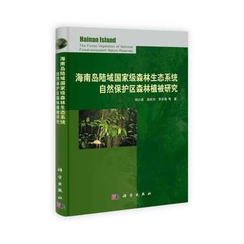 海南島陸域國(guó)家級(jí)森林生態(tài)系統(tǒng)自然保護(hù)區(qū)的植被特征與保護(hù)管理研究