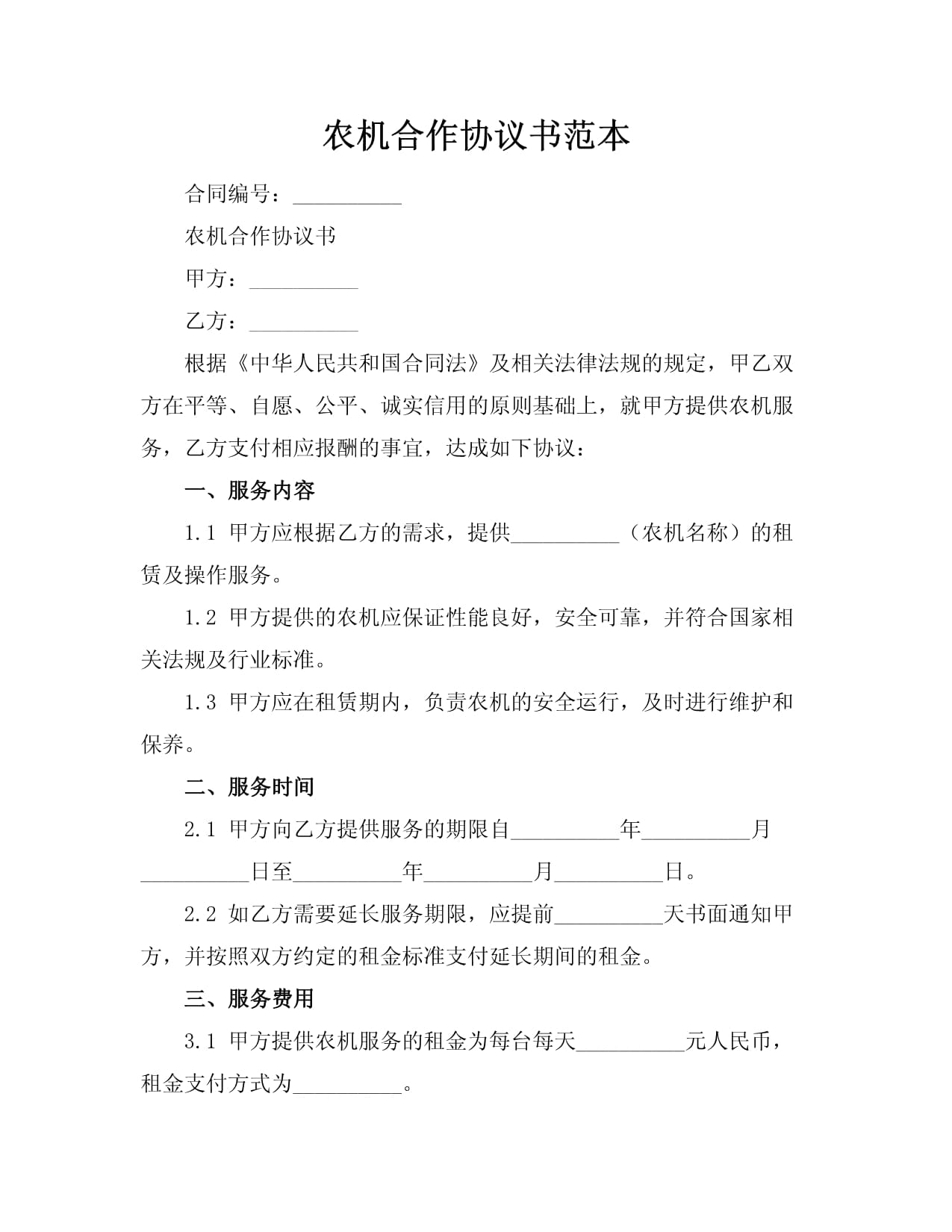 農(nóng)機租賃合作協(xié)議書范本